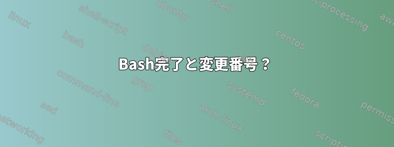 Bash完了と変更番号？