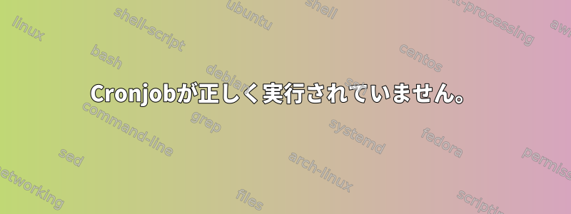 Cronjobが正しく実行されていません。