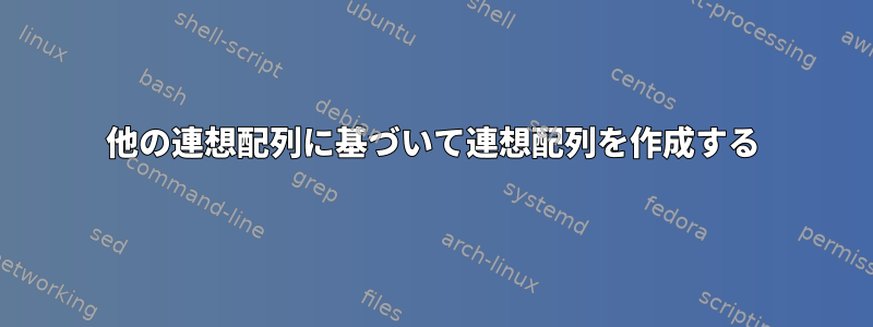 他の連想配列に基づいて連想配列を作成する