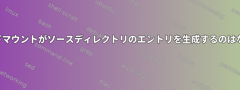 重複バインドマウントがソースディレクトリのエントリを生成するのはなぜですか？