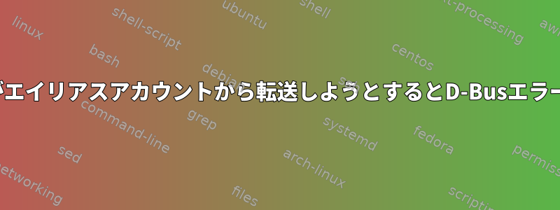 Evolutionがエイリアスアカウントから転送しようとするとD-Busエラーが発生する