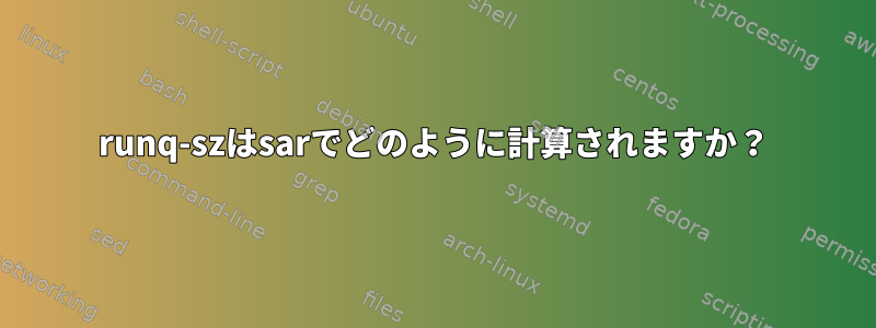 runq-szはsarでどのように計算されますか？