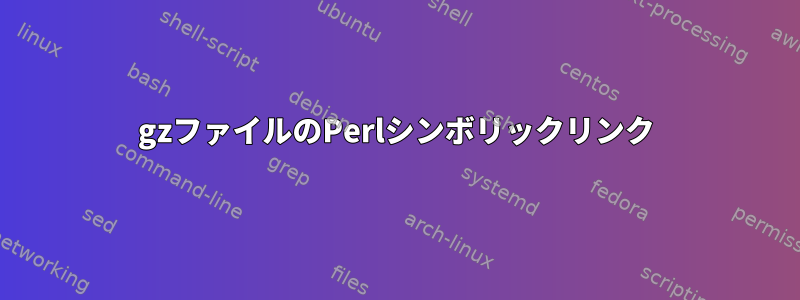 gzファイルのPerlシンボリックリンク