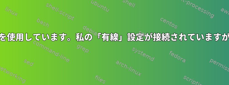 Wi-Fiアダプタがまだ見つかりません。まだWi-Fiを使用しています。私の「有線」設定が接続されていますが、イーサネットケーブルが接続されていません。