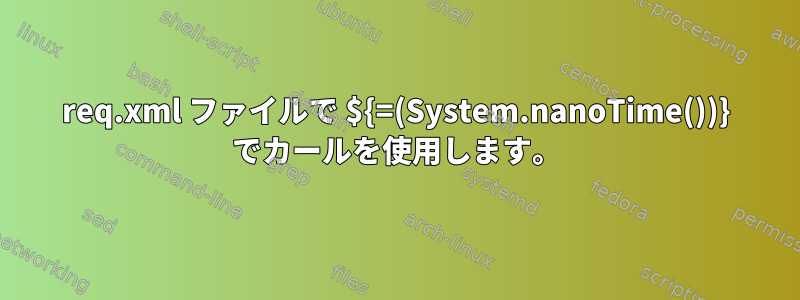 req.xml ファイルで ${=(System.nanoTime())} でカールを使用します。