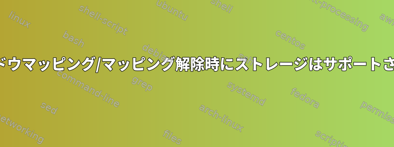 X11ウィンドウマッピング/マッピング解除時にストレージはサポートされますか？