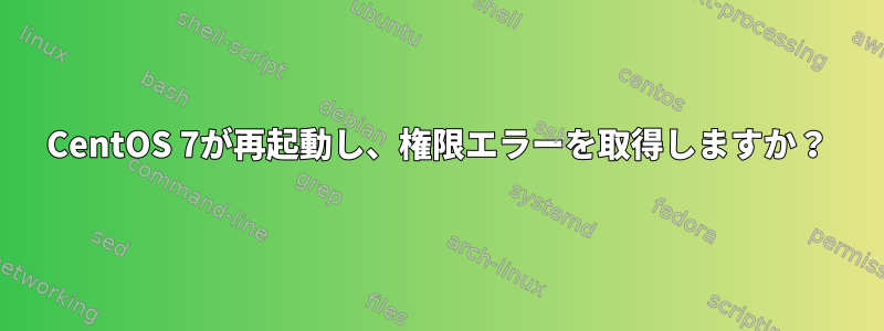 CentOS 7が再起動し、権限エラーを取得しますか？