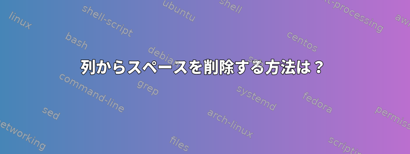 列からスペースを削除する方法は？