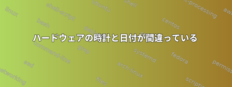 ハードウェアの時計と日付が間違っている