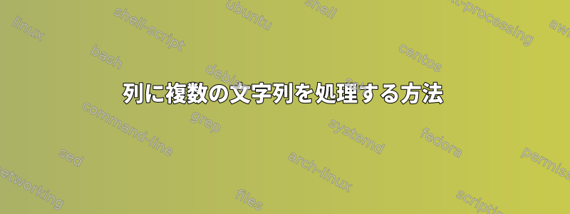 1列に複数の文字列を処理する方法