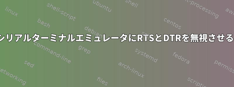 LinuxでシリアルターミナルエミュレータにRTSとDTRを無視させる方法は？