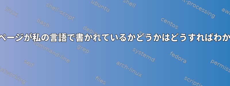 マニュアルページが私の言語で書かれているかどうかはどうすればわかりますか？