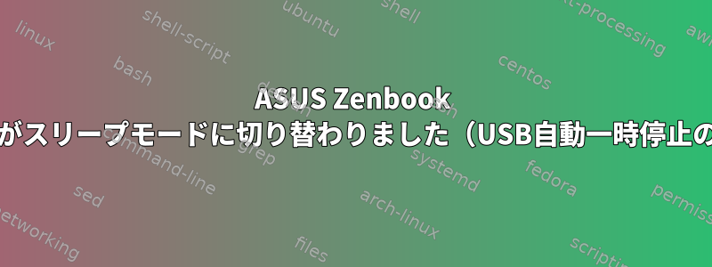 ASUS Zenbook UX430UARタッチパッドがスリープモードに切り替わりました（USB自動一時停止の問題ではないようです）