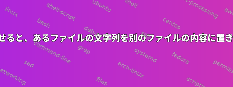 列を一致させると、あるファイルの文字列を別のファイルの内容に置き換えます。