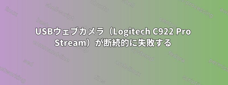 USBウェブカメラ（Logitech C922 Pro Stream）が断続的に失敗する