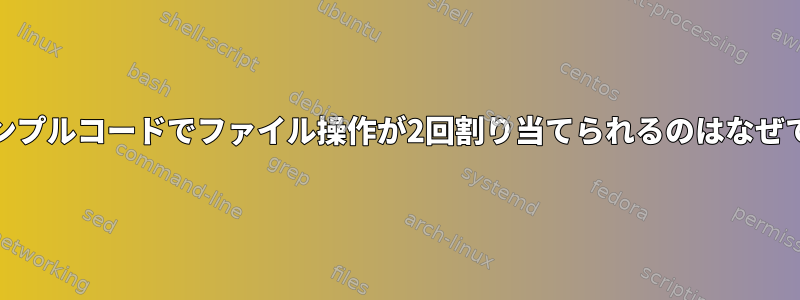 ldd3サンプルコードでファイル操作が2回割り当てられるのはなぜですか？