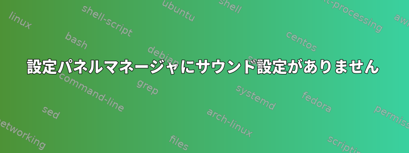 設定パネルマネージャにサウンド設定がありません