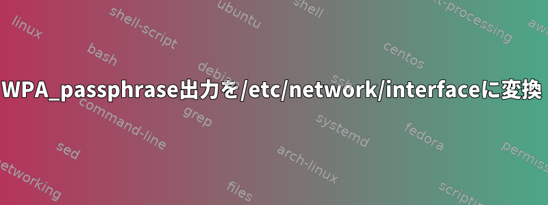 WPA_passphrase出力を/etc/network/interfaceに変換