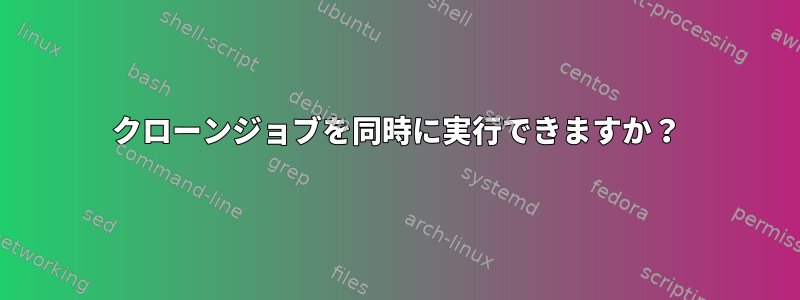 クローンジョブを同時に実行できますか？