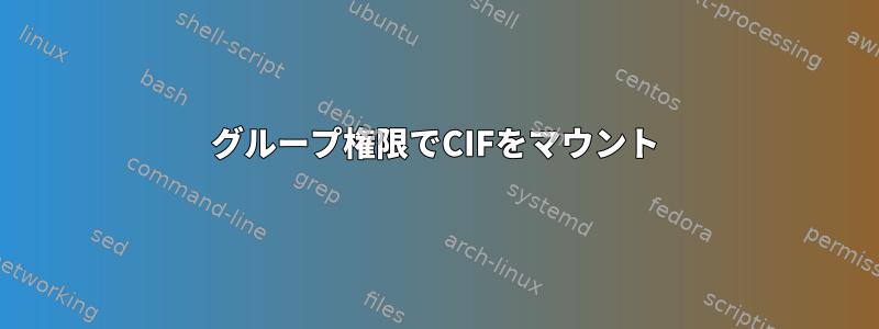 グループ権限でCIFをマウント