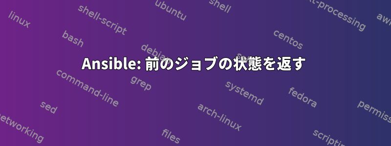 Ansible: 前のジョブの状態を返す