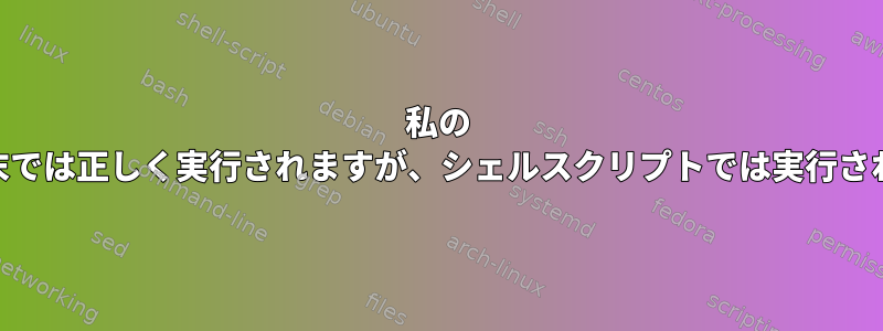 私の 'rm'コマンドはMac端末では正しく実行されますが、シェルスクリプトでは実行されないのはなぜですか？