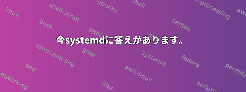 今systemdに答えがあります。