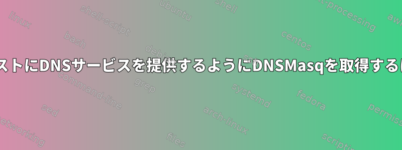 ドメインなしでWindowsホストにDNSサービスを提供するようにDNSMasqを取得するにはどうすればよいですか？