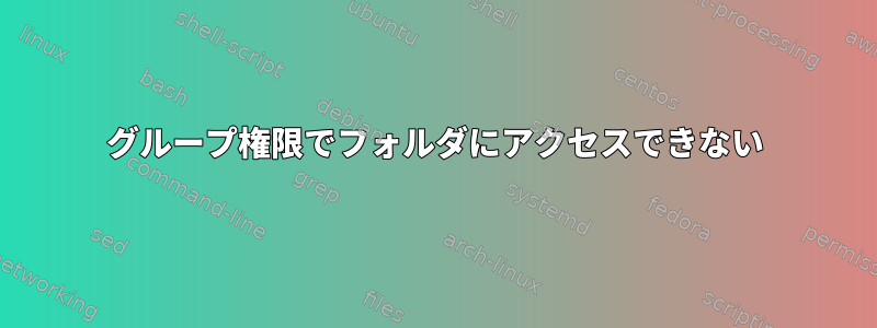 グループ権限でフォルダにアクセスできない