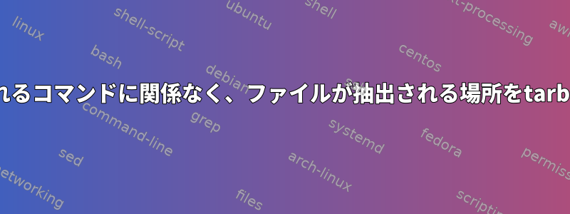 ファイルの抽出に使用されるコマンドに関係なく、ファイルが抽出される場所をtarballから変更できますか？