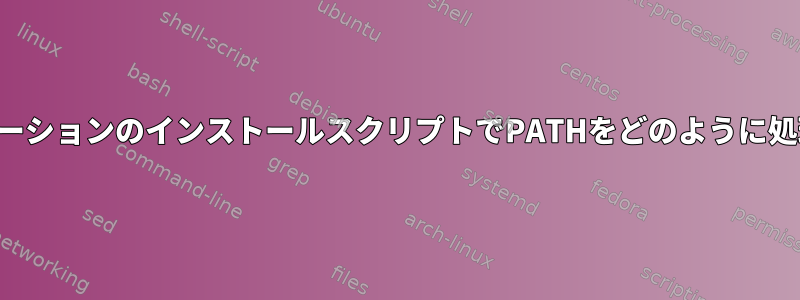 私のアプリケーションのインストールスクリプトでPATHをどのように処理しますか？