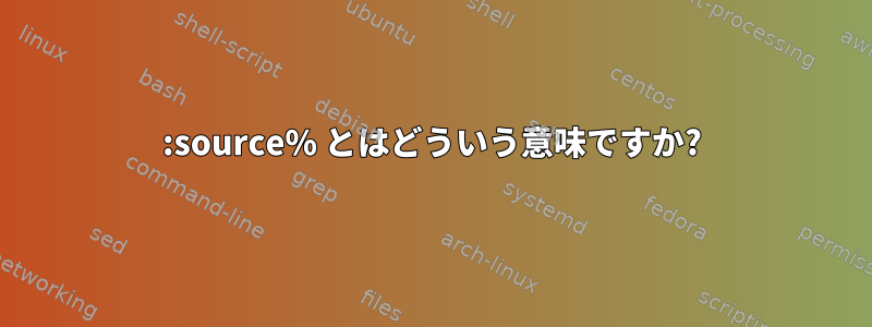 :source% とはどういう意味ですか?