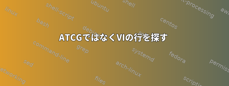 ATCGではなくVIの行を探す