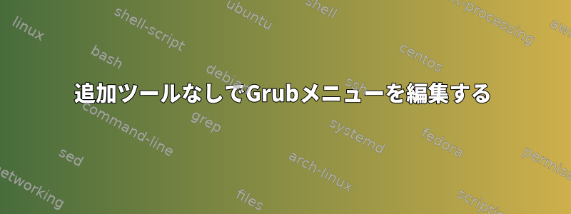 追加ツールなしでGrubメニューを編集する