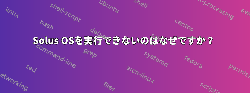 Solus OSを実行できないのはなぜですか？