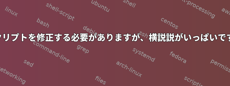 スクリプトを修正する必要がありますが、横説説がいっぱいです。