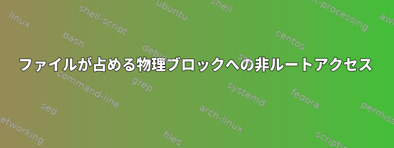 ファイルが占める物理ブロックへの非ルートアクセス