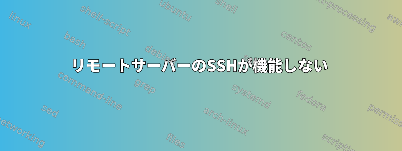 リモートサーバーのSSHが機能しない