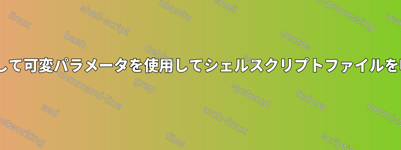 Pythonを介して可変パラメータを使用してシェルスクリプトファイルを呼び出す方法