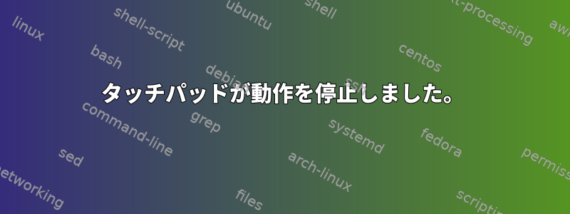 タッチパッドが動作を停止しました。