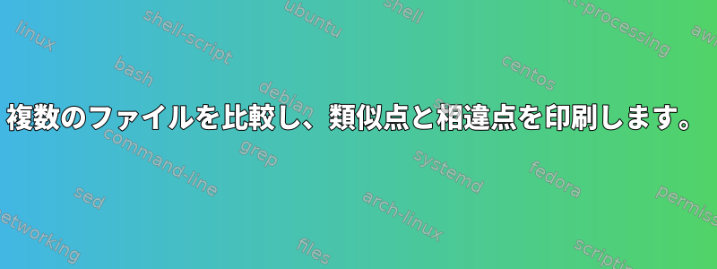 複数のファイルを比較し、類似点と相違点を印刷します。