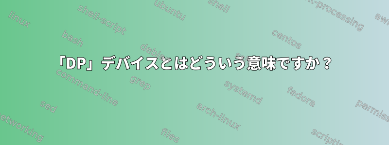 「DP」デバイスとはどういう意味ですか？