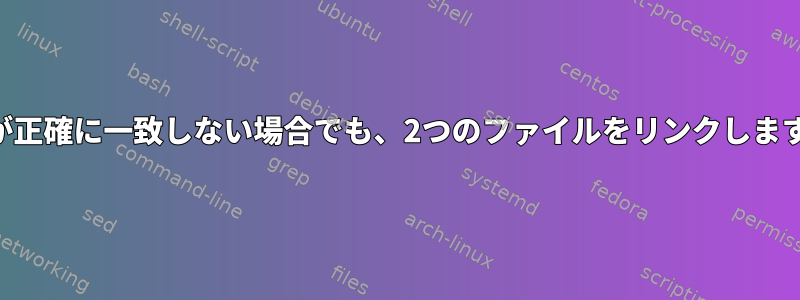 IDが正確に一致しない場合でも、2つのファイルをリンクします。