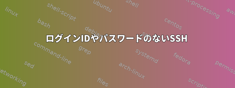 ログインIDやパスワードのないSSH