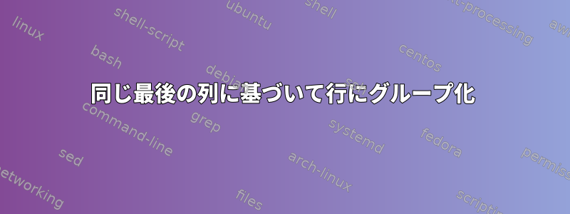 同じ最後の列に基づいて行にグループ化