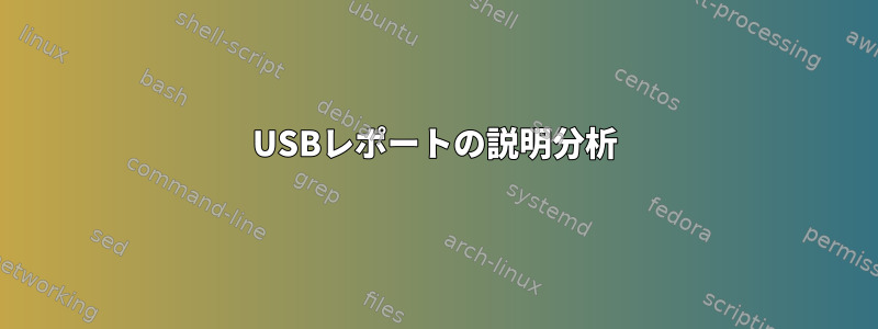 USBレポートの説明分析