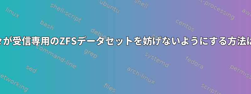 人々が受信専用のZFSデータセットを妨げないようにする方法は？