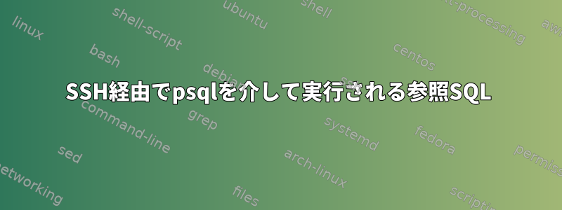 SSH経由でpsqlを介して実行される参照SQL