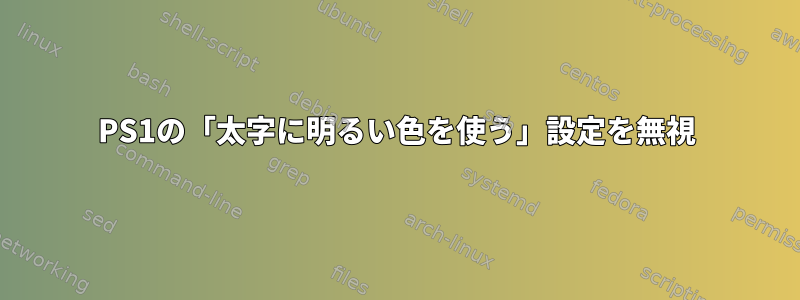 PS1の「太字に明るい色を使う」設定を無視