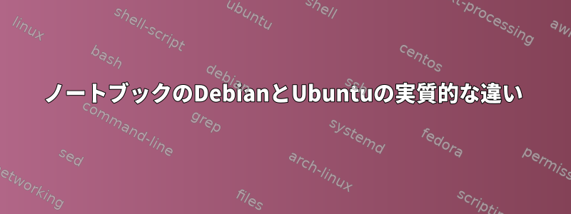 ノートブックのDebianとUbuntuの実質的な違い